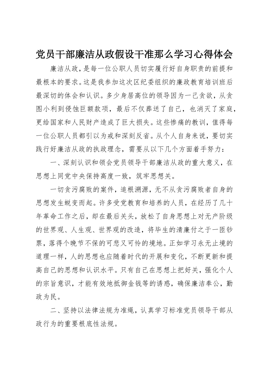 2023年党员干部廉洁从政若干准则学习心得体会.docx_第1页