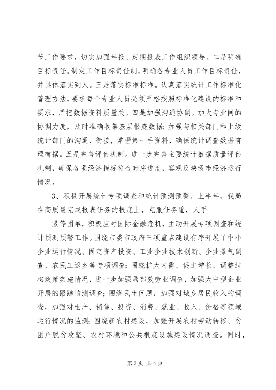 2023年统计局上半年服务水平工作总结.docx_第3页