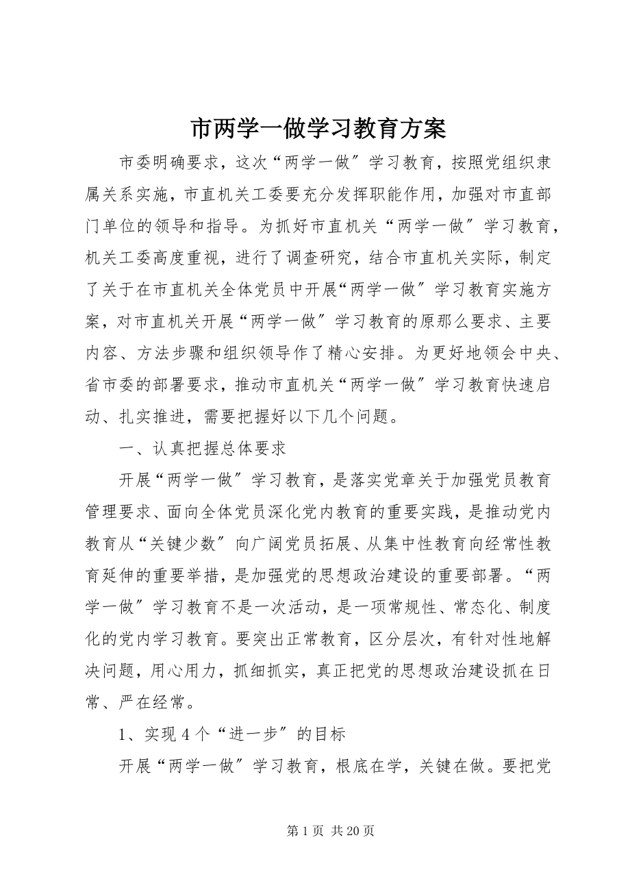 2023年市两学一做学习教育计划.docx_第1页