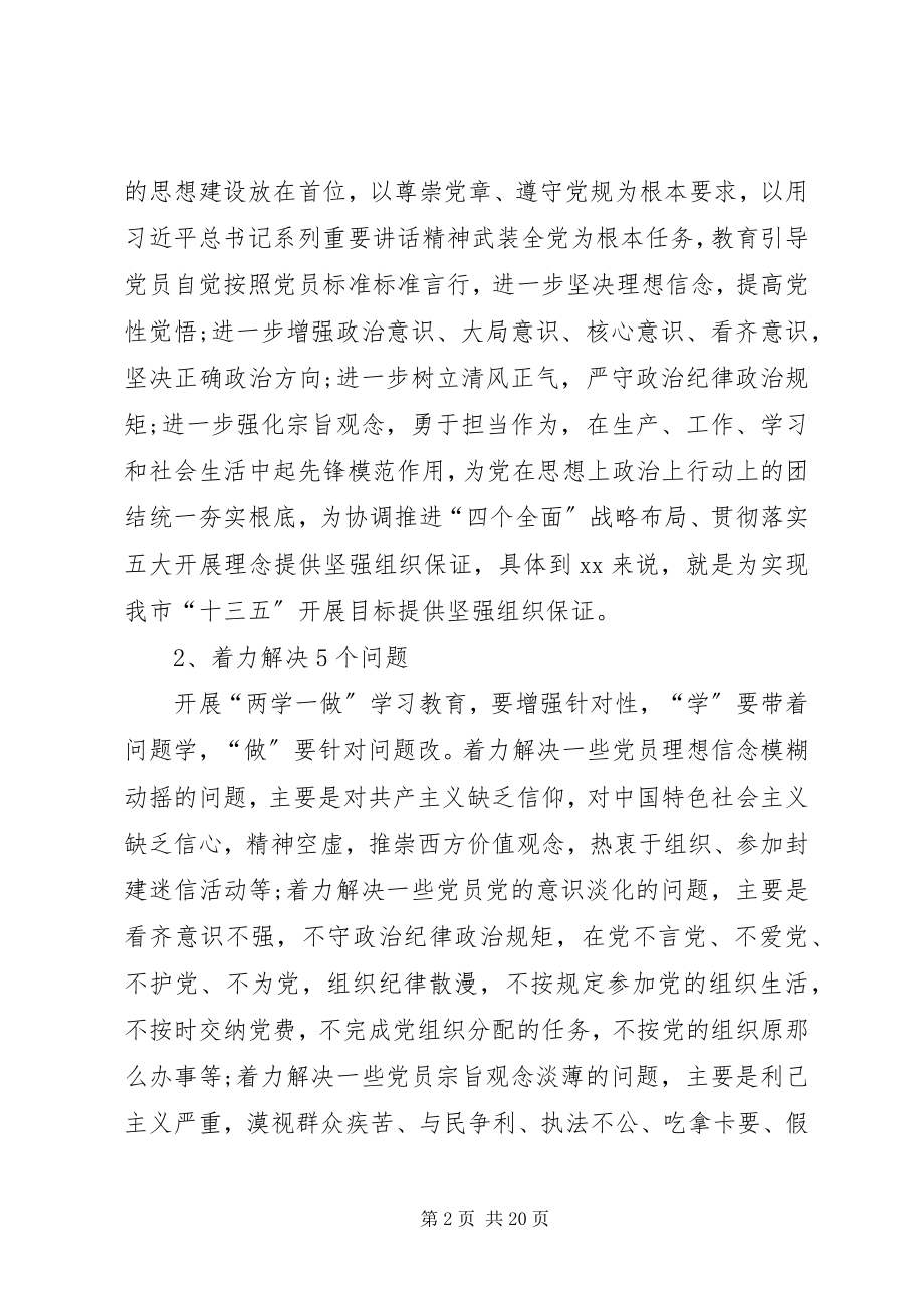 2023年市两学一做学习教育计划.docx_第2页