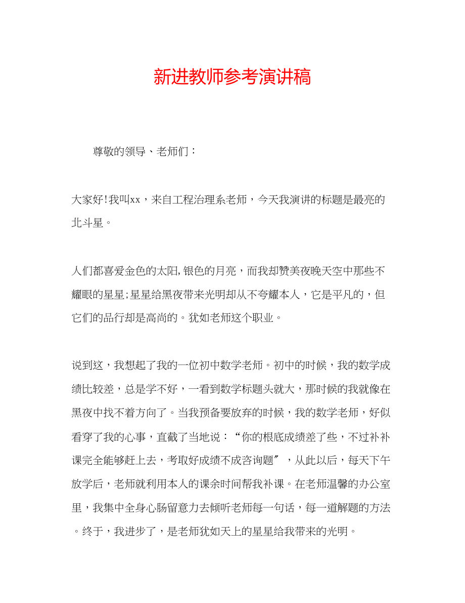 2023年新进教师演讲稿.docx_第1页