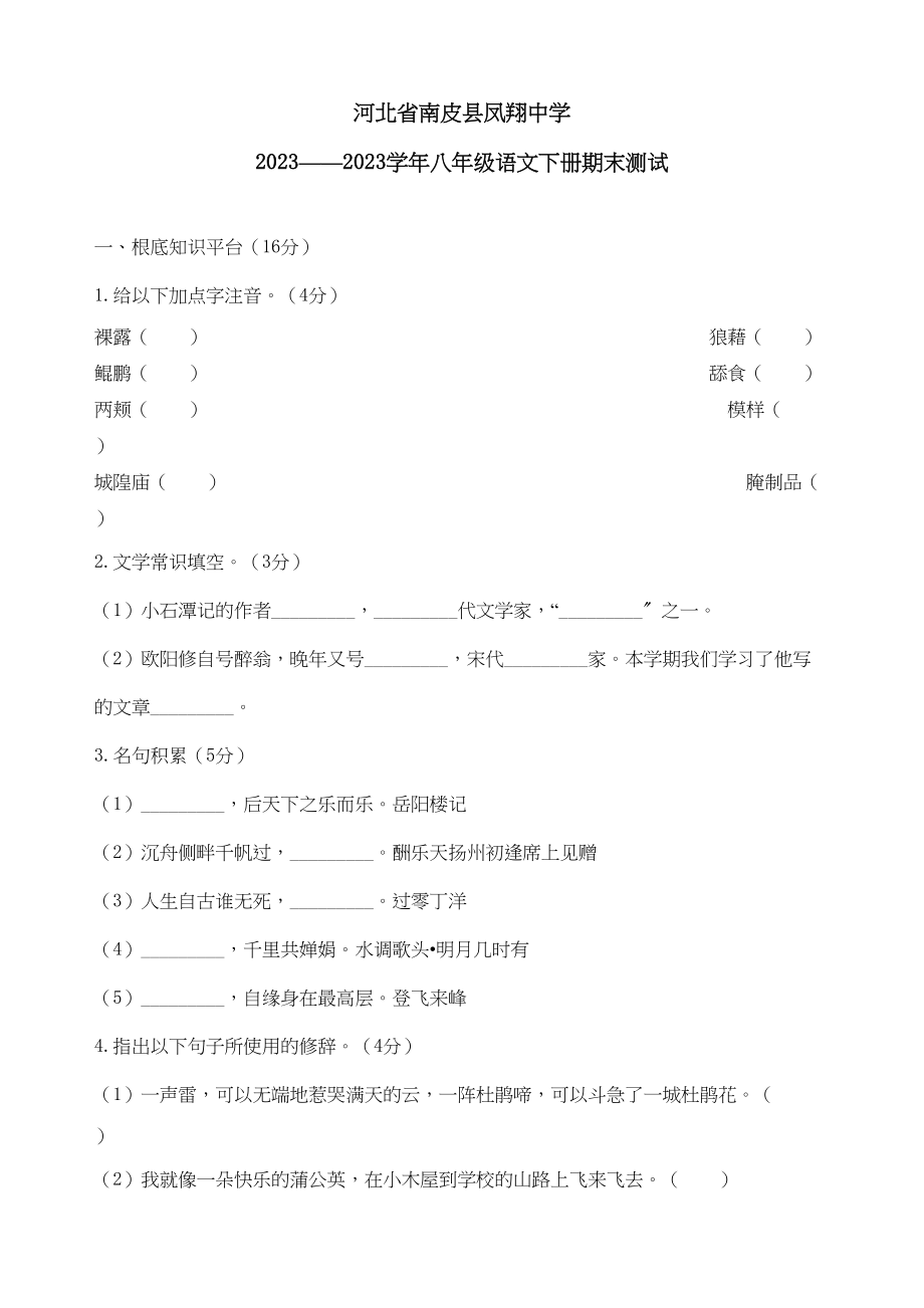 2023年河北省南皮县凤翔八年级下学期期末综合水平测试语文试卷6.docx_第1页