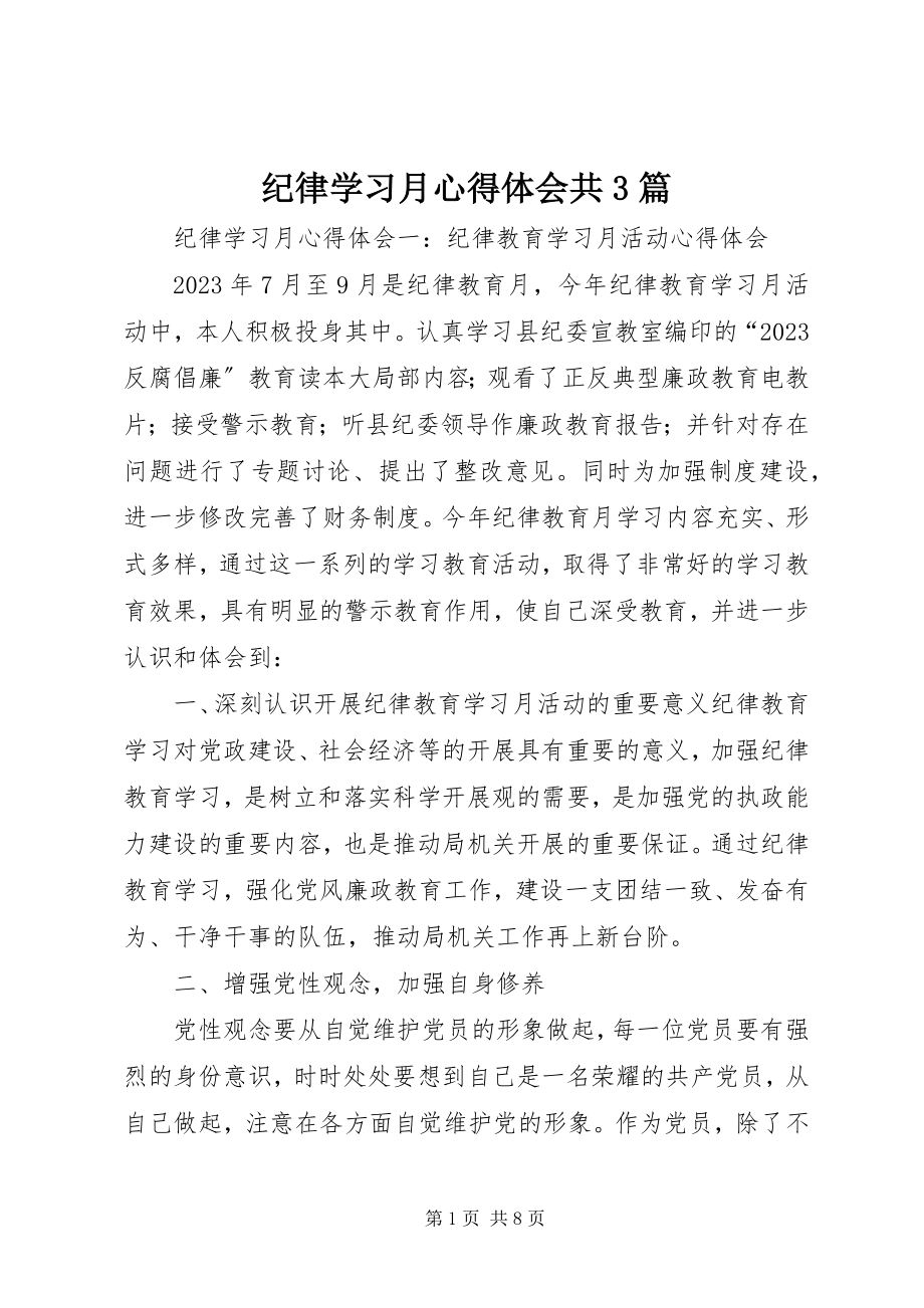 2023年纪律学习月心得体会共3篇.docx_第1页