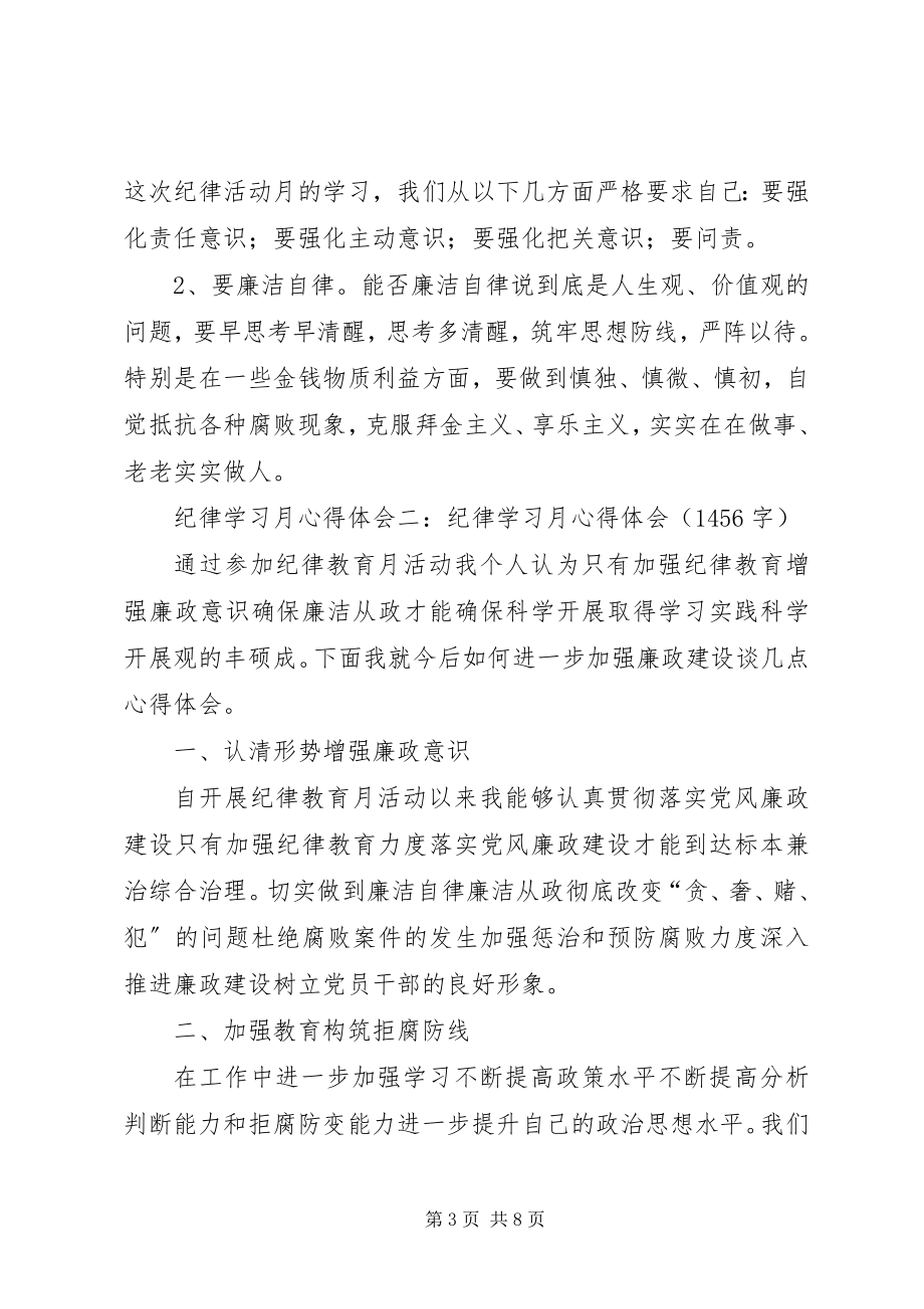 2023年纪律学习月心得体会共3篇.docx_第3页