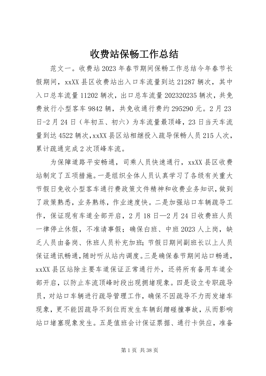 2023年收费站保畅工作总结.docx_第1页