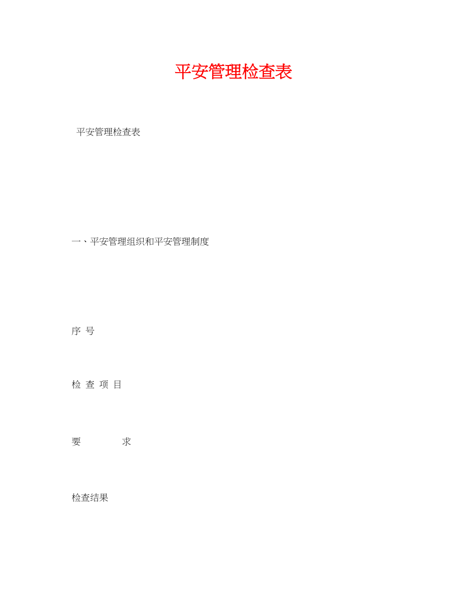 2023年《安全管理资料》之安全管理检查表.docx_第1页