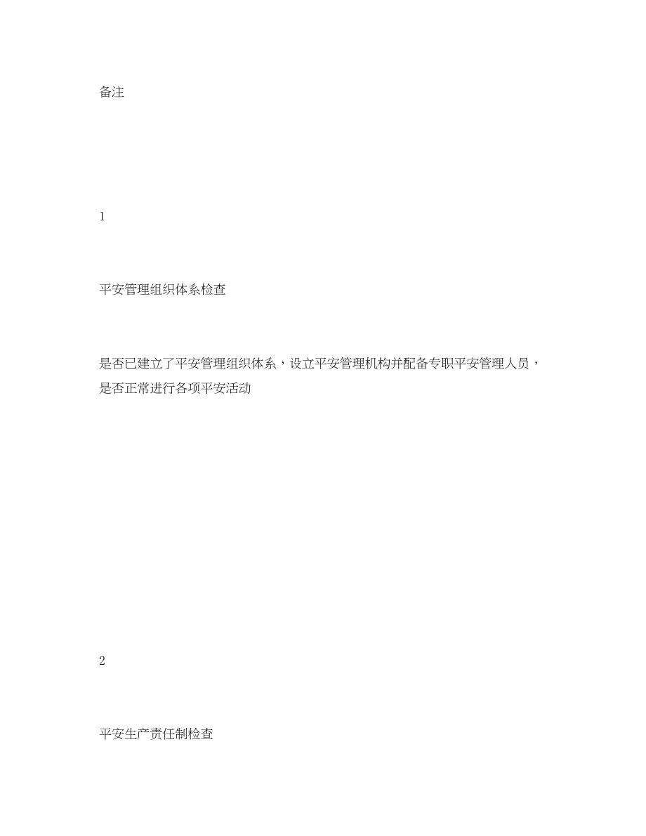 2023年《安全管理资料》之安全管理检查表.docx_第2页