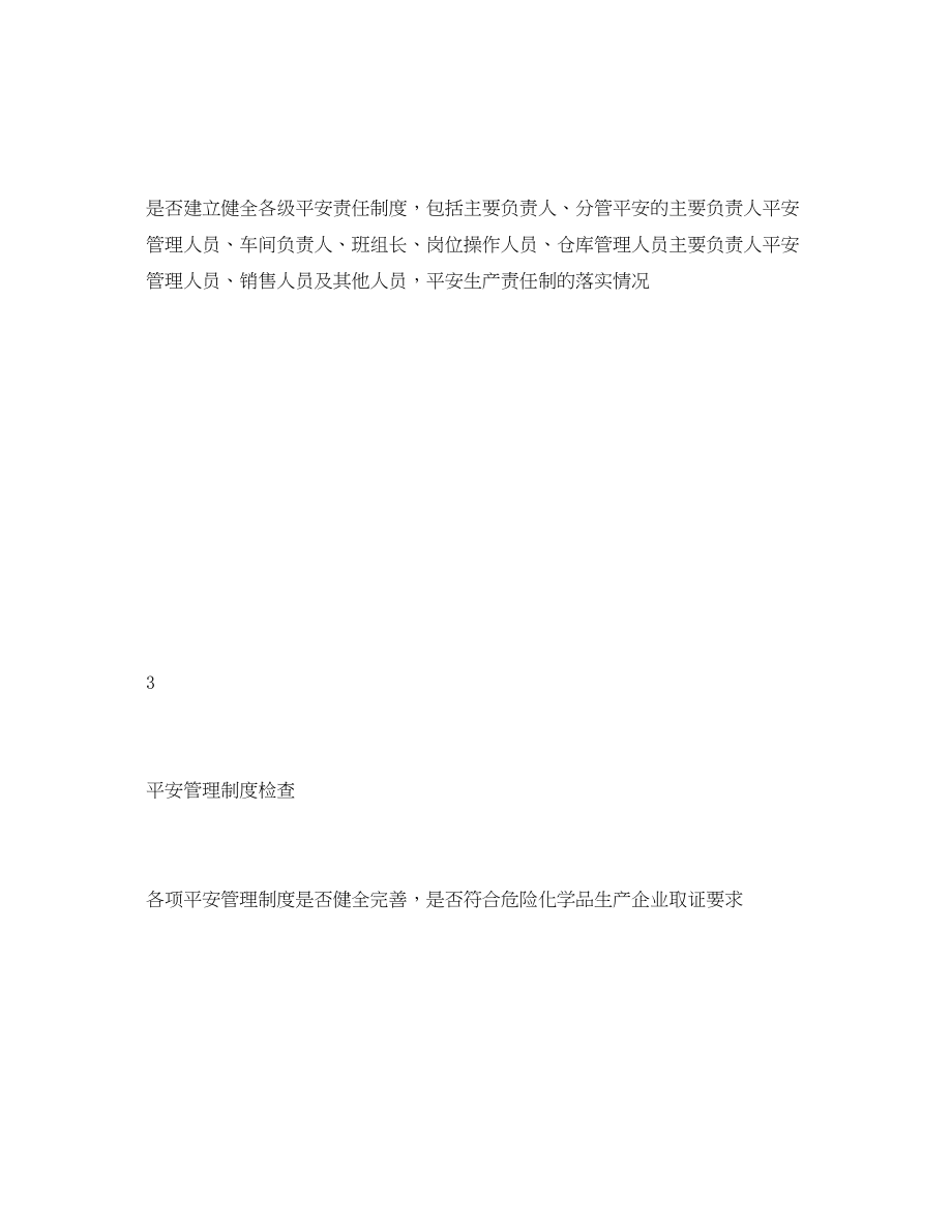 2023年《安全管理资料》之安全管理检查表.docx_第3页