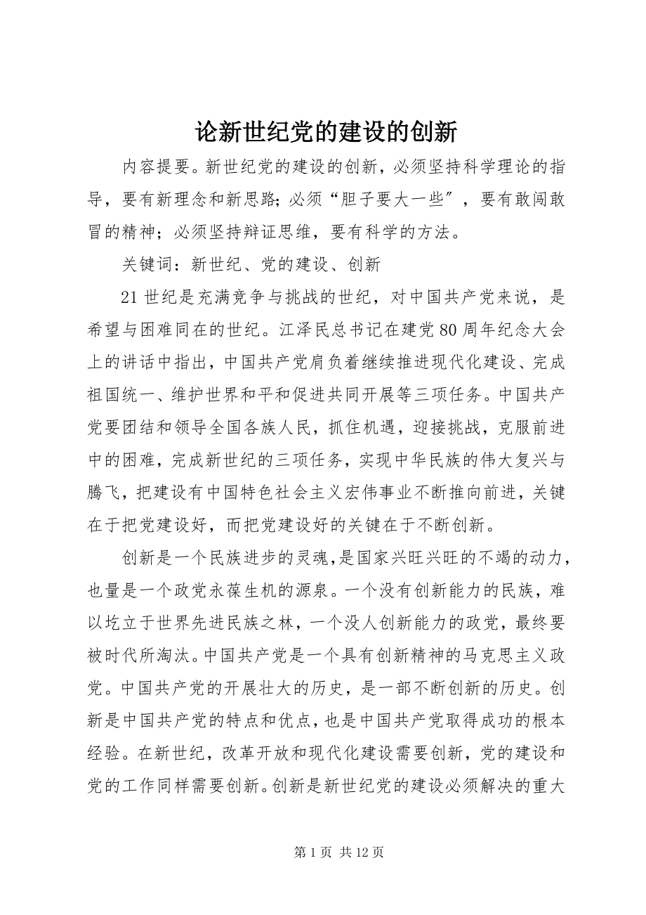 2023年论新世纪党的建设的创新.docx_第1页