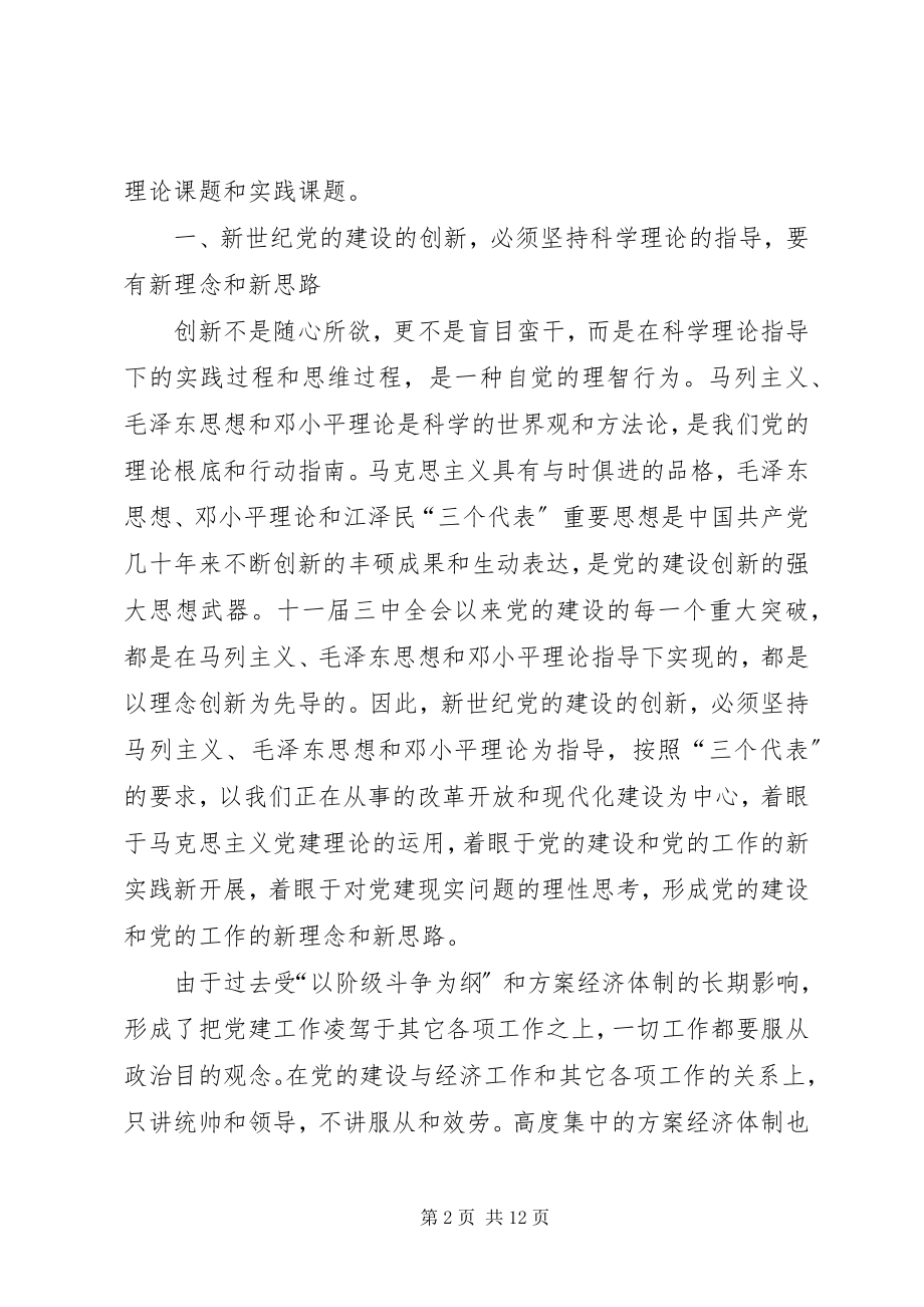 2023年论新世纪党的建设的创新.docx_第2页