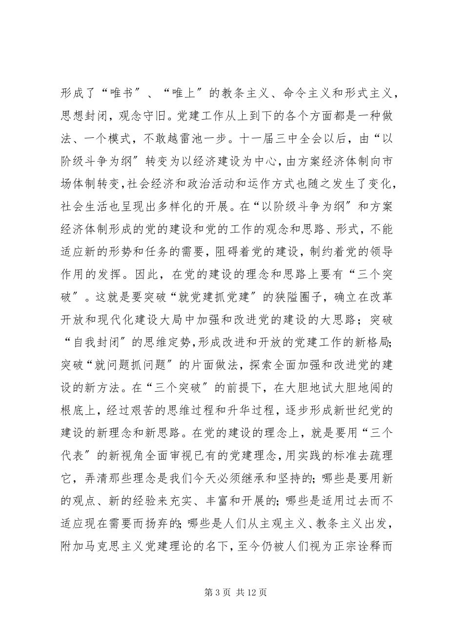 2023年论新世纪党的建设的创新.docx_第3页