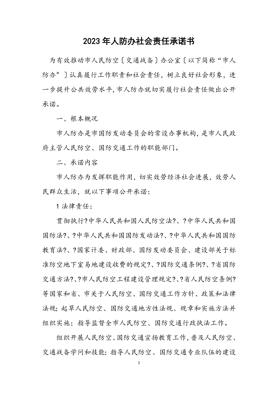 2023年人防办社会责任承诺书.docx_第1页