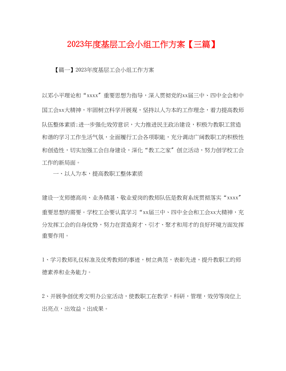 2023年度基层工会小组工作计划三篇.docx_第1页