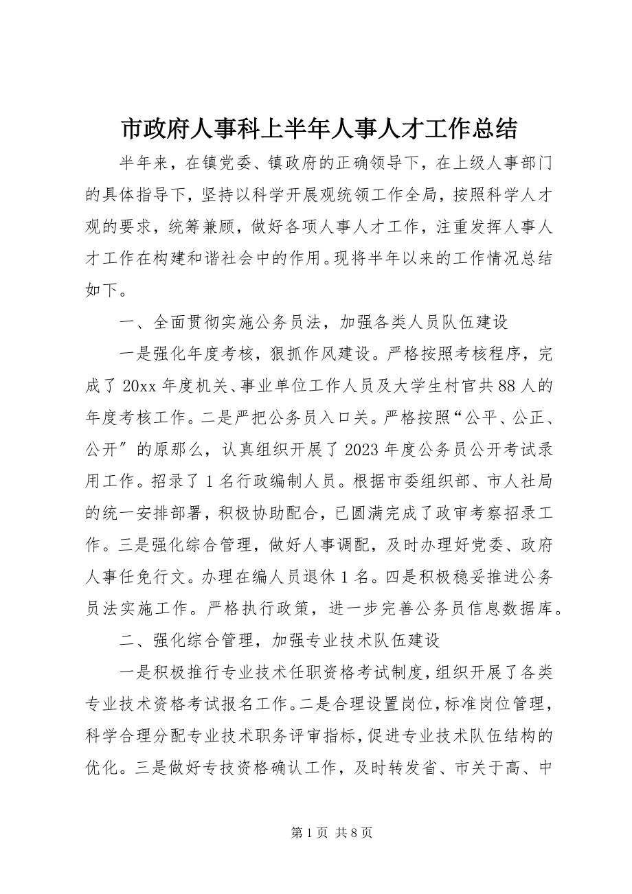 2023年市政府人事科上半年人事人才工作总结.docx_第1页