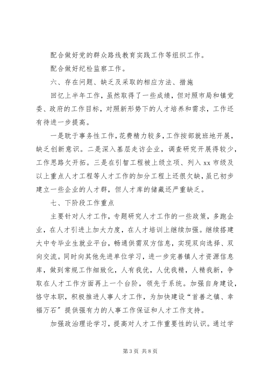 2023年市政府人事科上半年人事人才工作总结.docx_第3页