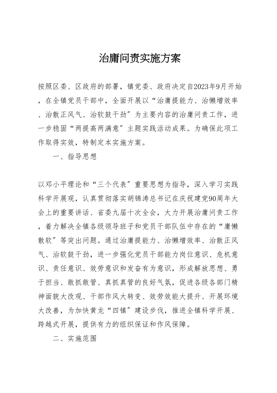 2023年治庸问责实施方案.doc_第1页