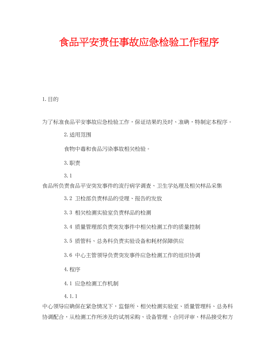 2023年《安全管理制度》之食品安全责任事故应急检验工作程序.docx_第1页