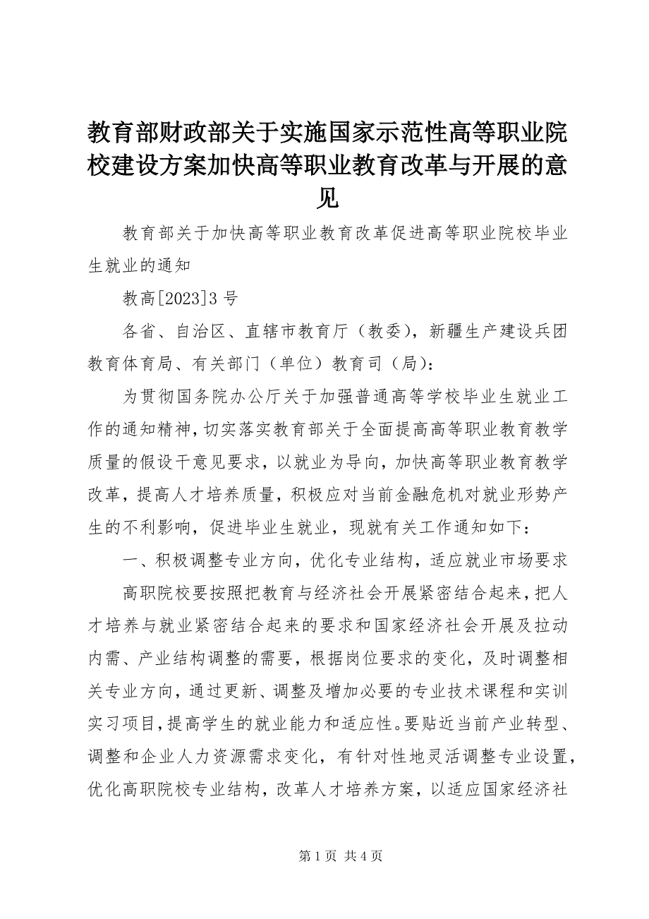 2023年《教育部财政部关于实施国家示范性高等职业院校建设计划加快高等职业教育改革与发展的意见》.docx_第1页