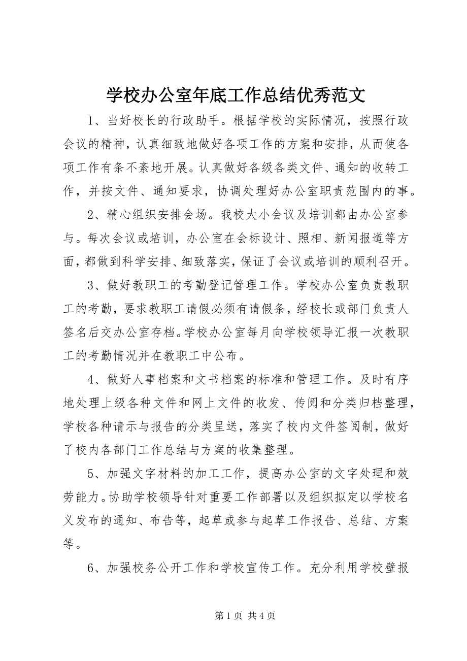 2023年学校办公室年底工作总结优秀.docx_第1页