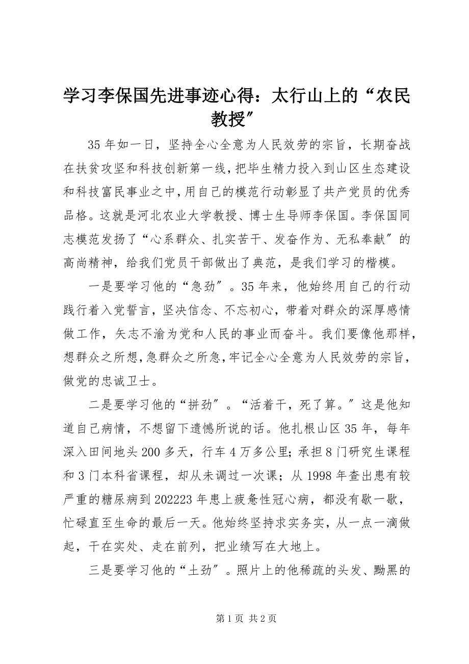 2023年学习李保国先进事迹心得太行山上的“农民教授”.docx_第1页