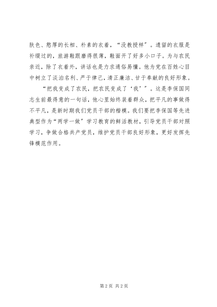 2023年学习李保国先进事迹心得太行山上的“农民教授”.docx_第2页