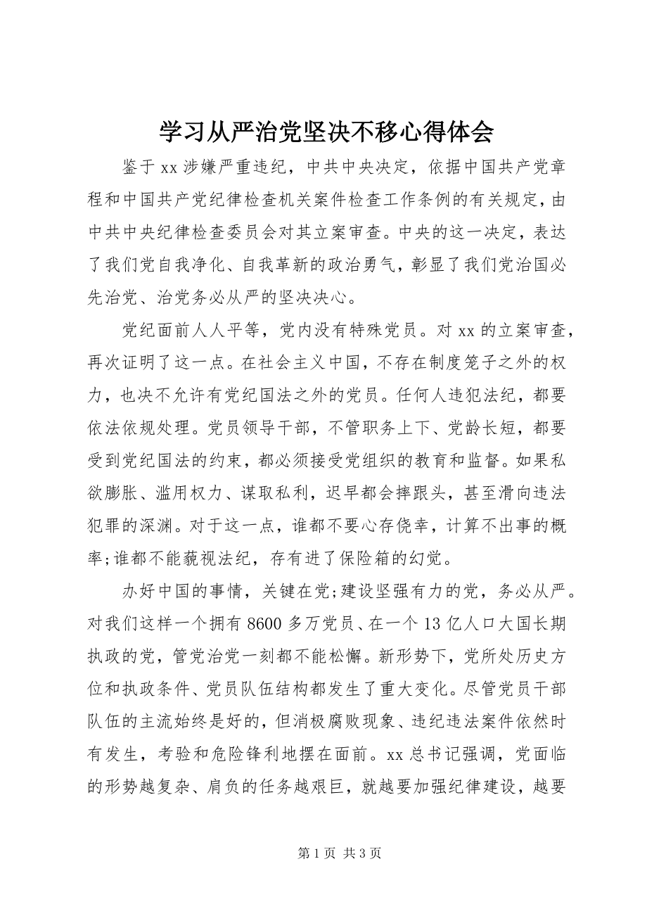 2023年学习《从严治党坚定不移》心得体会.docx_第1页