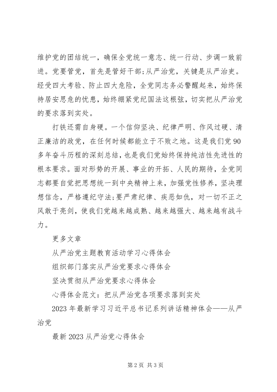 2023年学习《从严治党坚定不移》心得体会.docx_第2页