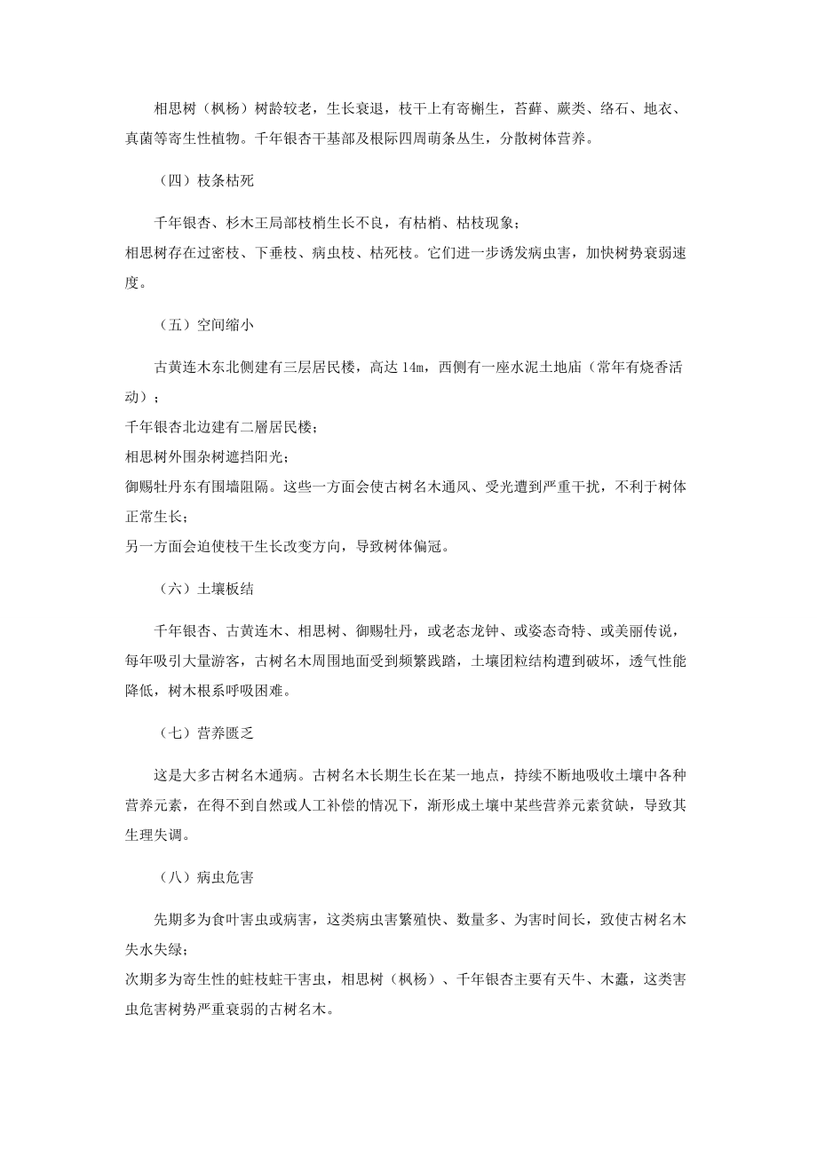 2023年浅析古树名木救助复壮举措.docx_第2页