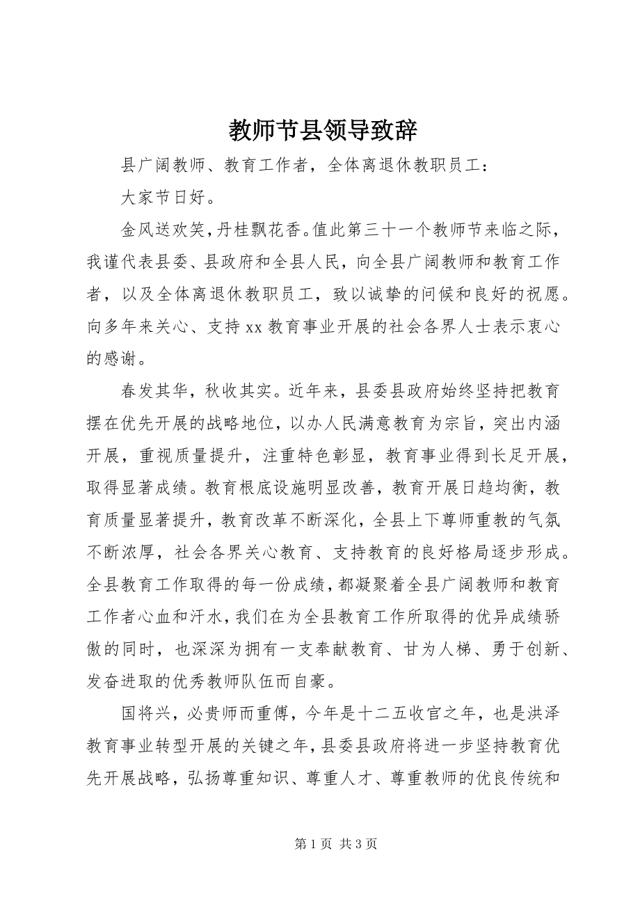 2023年教师节县领导致辞.docx_第1页