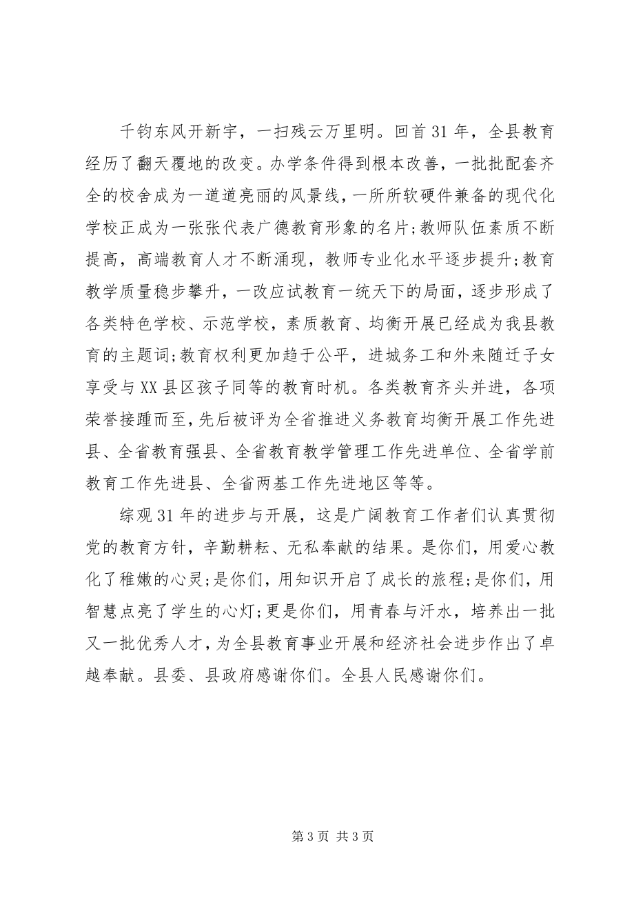 2023年教师节县领导致辞.docx_第3页