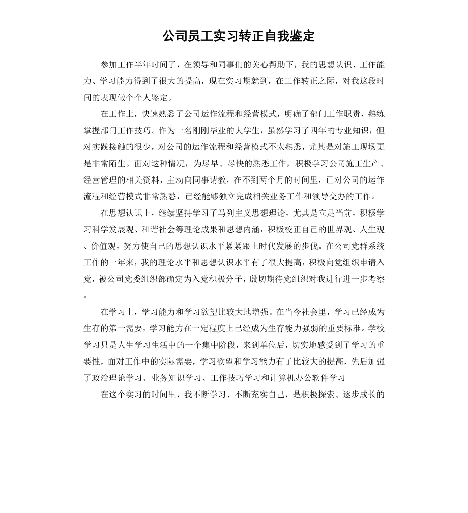 公司员工实习转正自我鉴定.docx_第1页