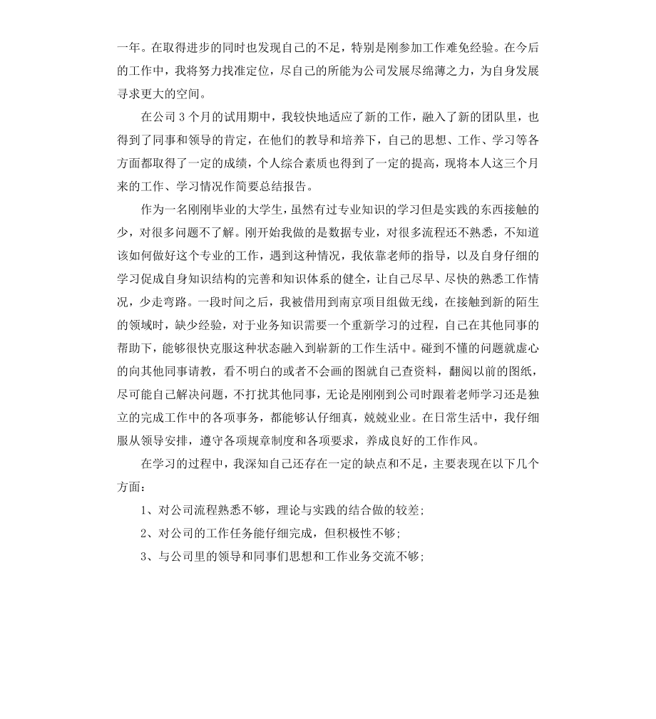 公司员工实习转正自我鉴定.docx_第2页