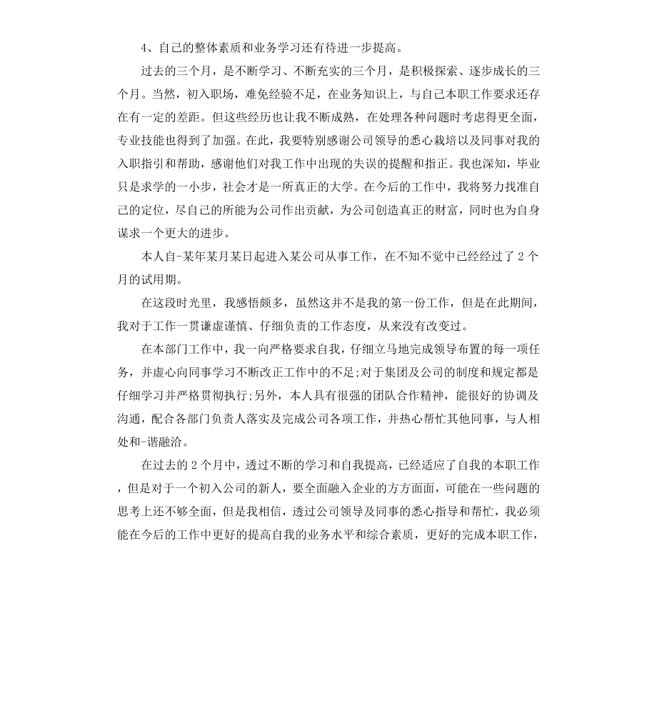 公司员工实习转正自我鉴定.docx_第3页