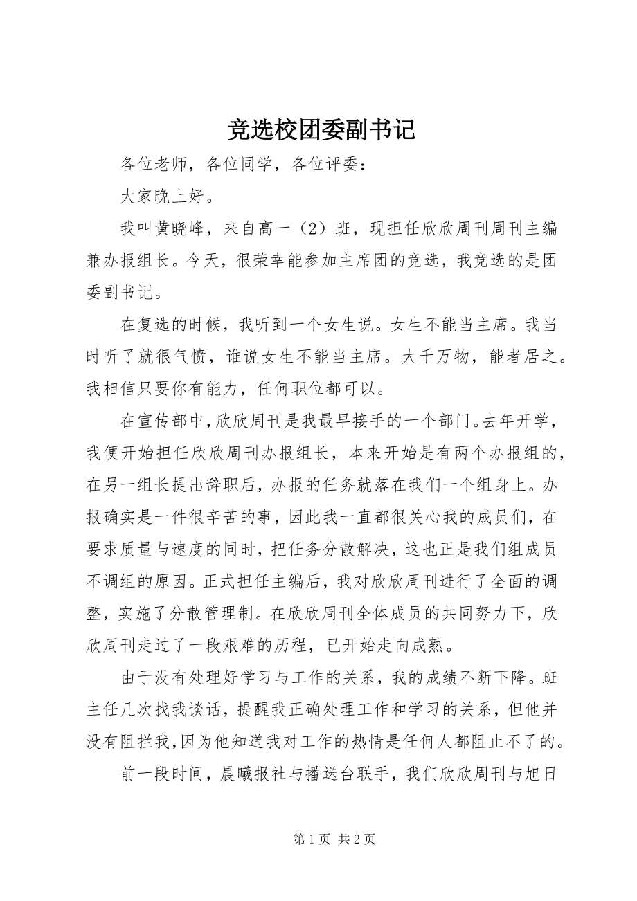 2023年竞选校团委副书记.docx_第1页