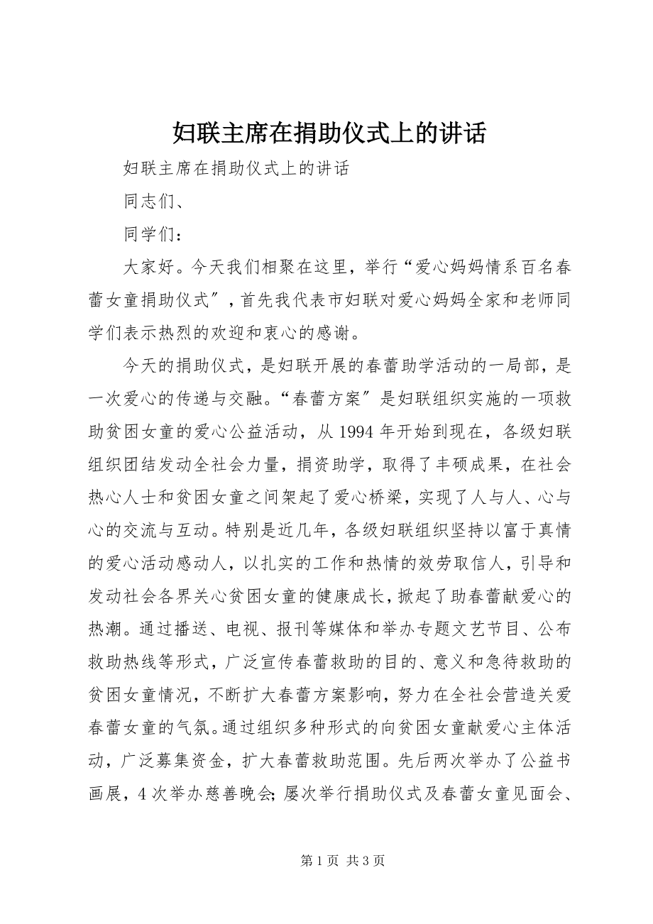 2023年妇联主席在捐助仪式上的致辞.docx_第1页