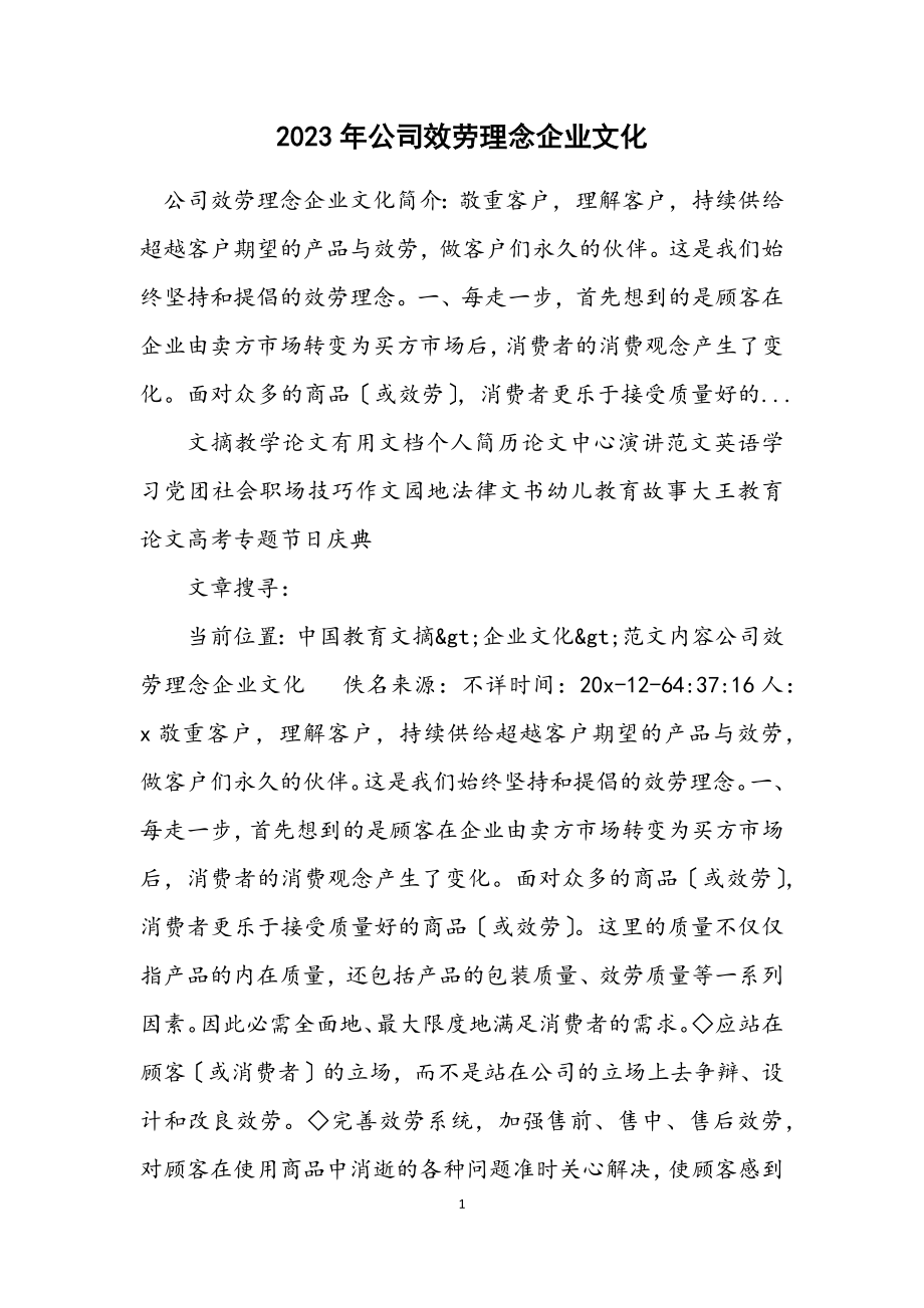 2023年公司服务理念企业文化.docx_第1页