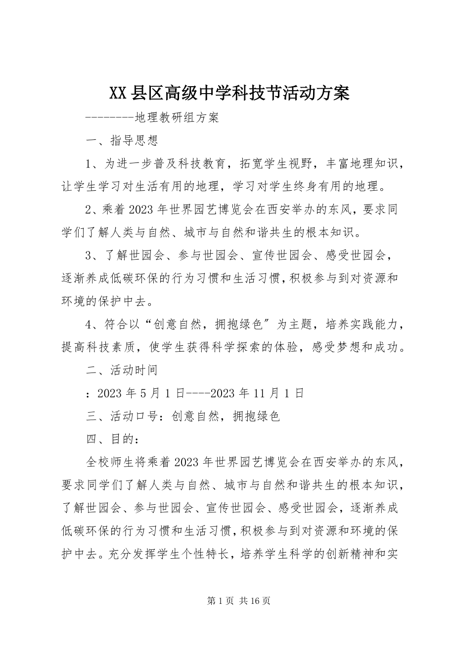 2023年XX县区高级中学科技节活动计划新编.docx_第1页