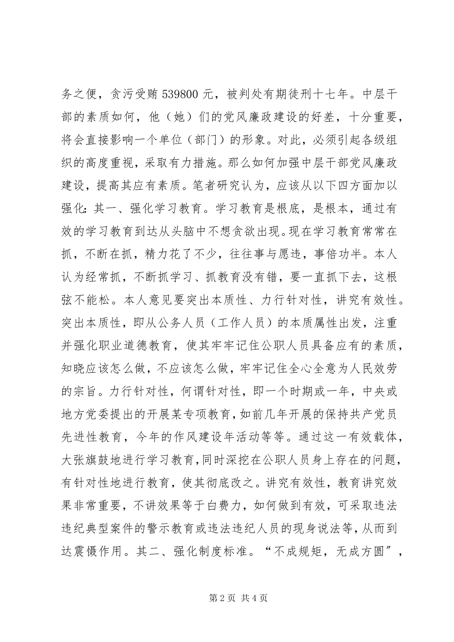 2023年浅淡加强机关中层干部党风廉政建设.docx_第2页