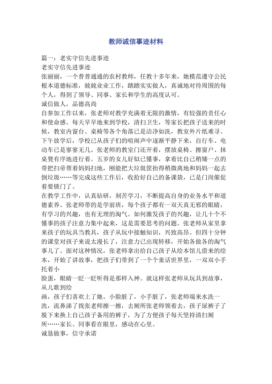 2023年教师诚信事迹材料.docx_第1页