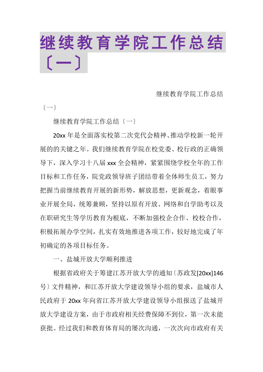 2023年继续教育学院工作总结一.doc_第1页