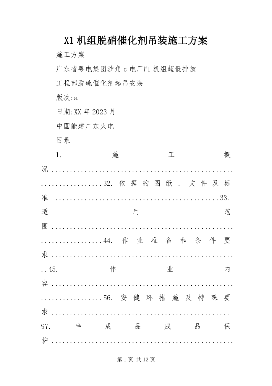 2023年X机组脱硝催化剂吊装施工方案新编.docx_第1页