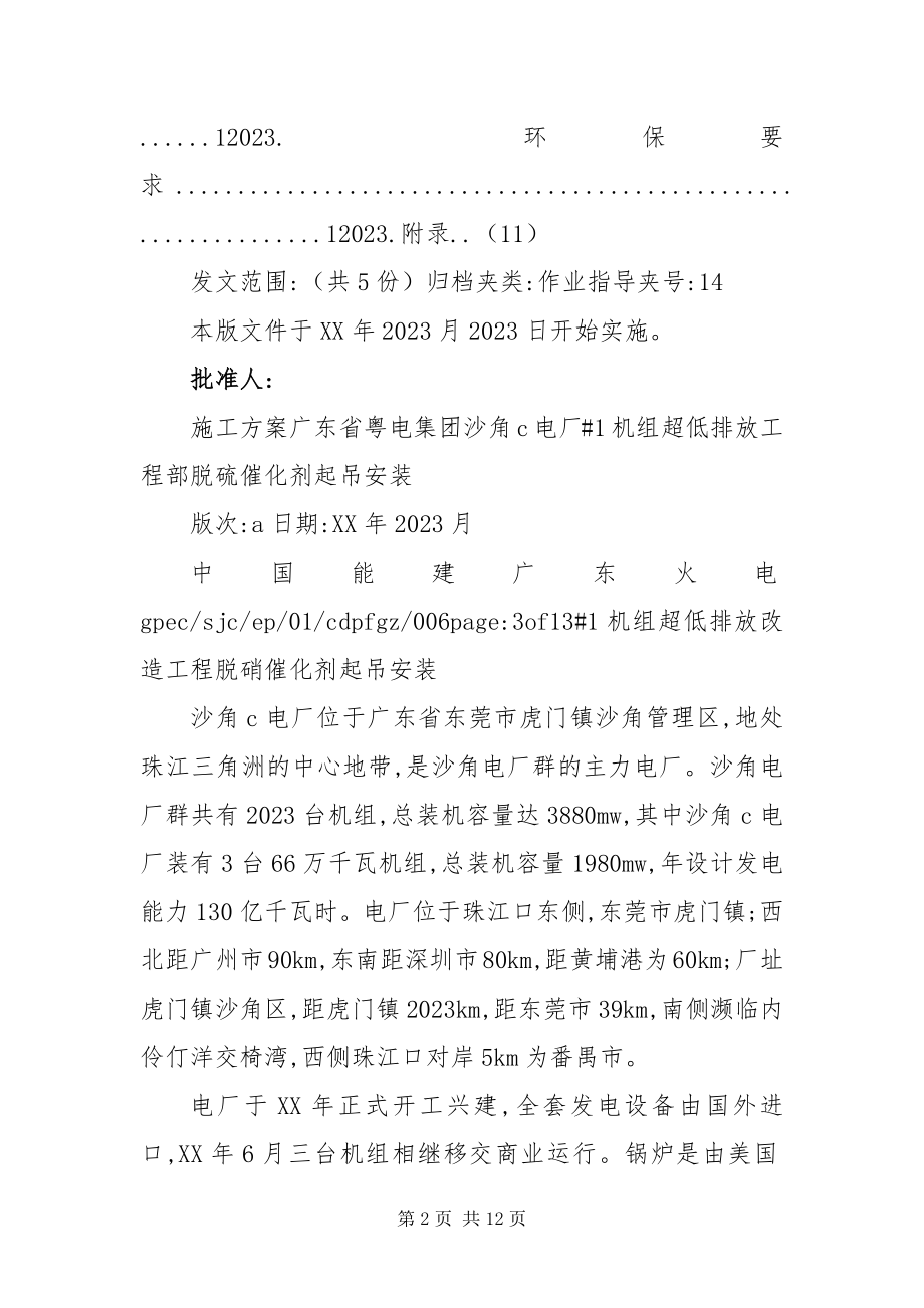 2023年X机组脱硝催化剂吊装施工方案新编.docx_第2页