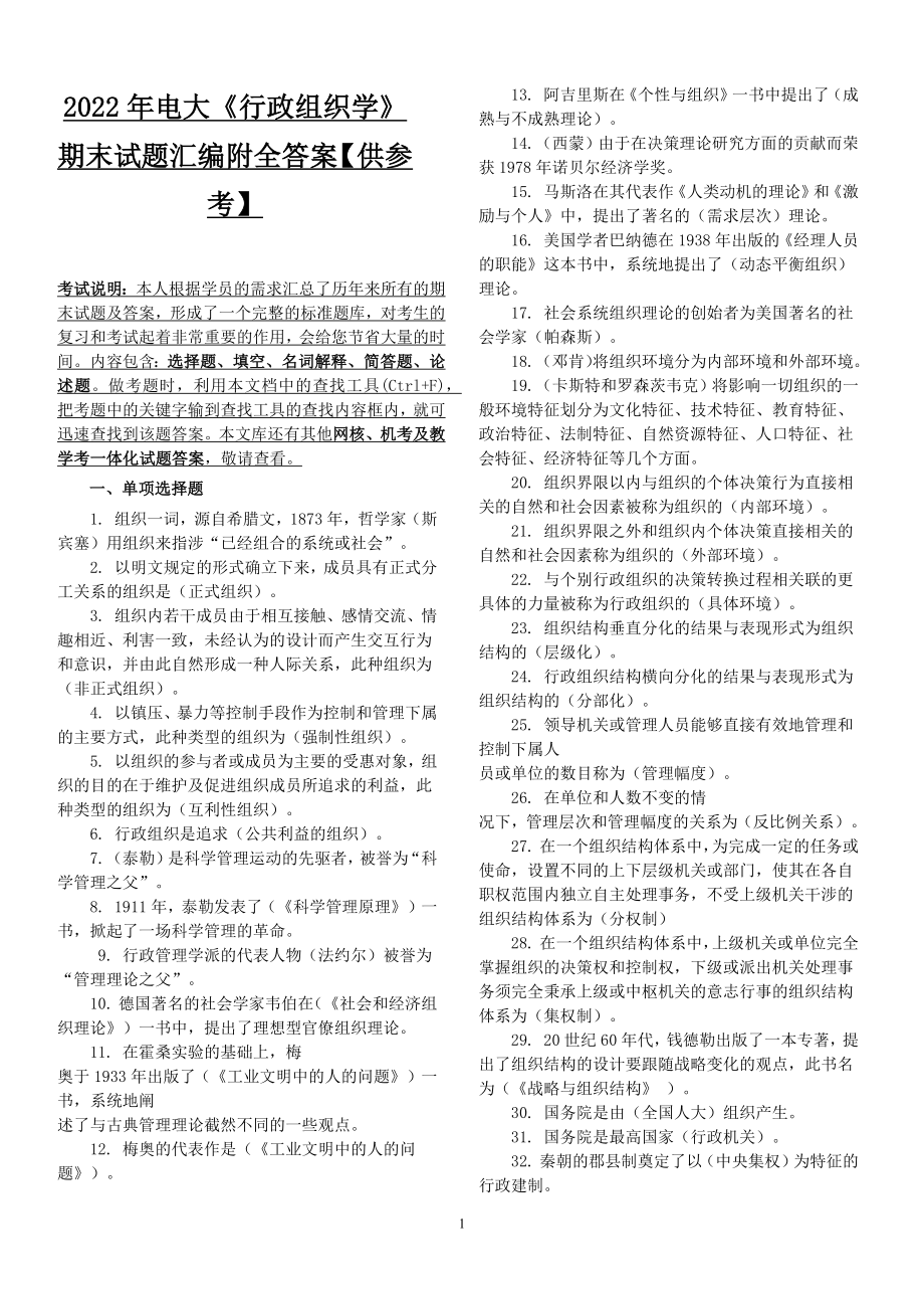 2022年电大《行政组织学》期末试题汇编附全答案【供参考】.docx_第1页