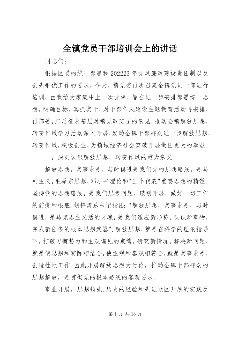 2023年全镇党员干部培训会上的致辞.docx_第1页