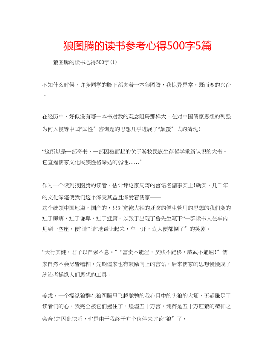 2023年狼图腾的读书心得500字5篇.docx_第1页