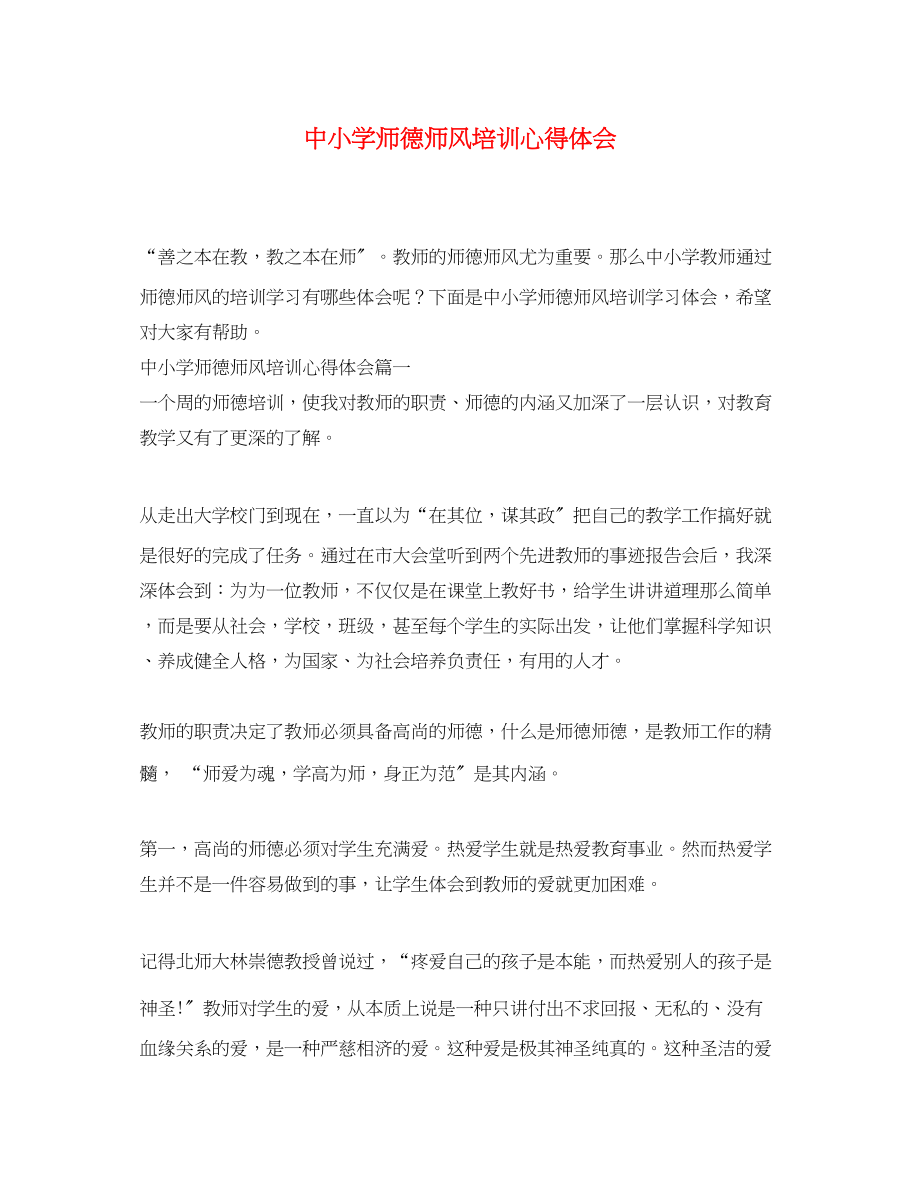 2023年中小学师德师风培训心得体会.docx_第1页