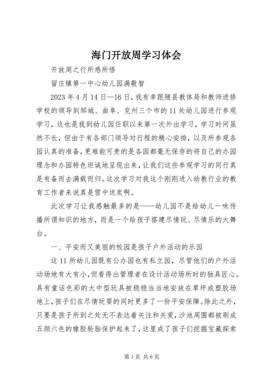 2023年海门开放周学习体会.docx_第1页