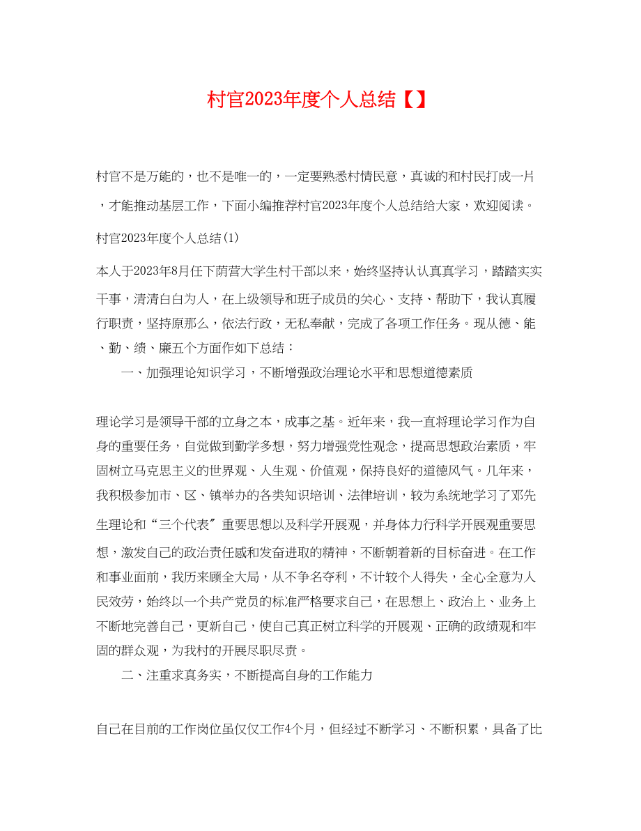 2023年村官度个人总结.docx_第1页