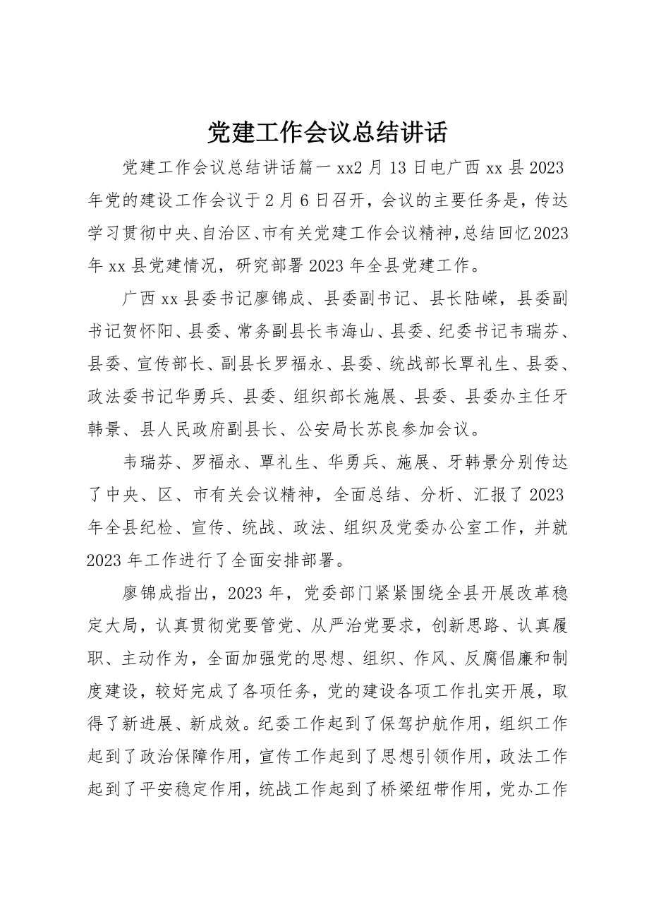 2023年党建工作会议总结致辞.docx_第1页