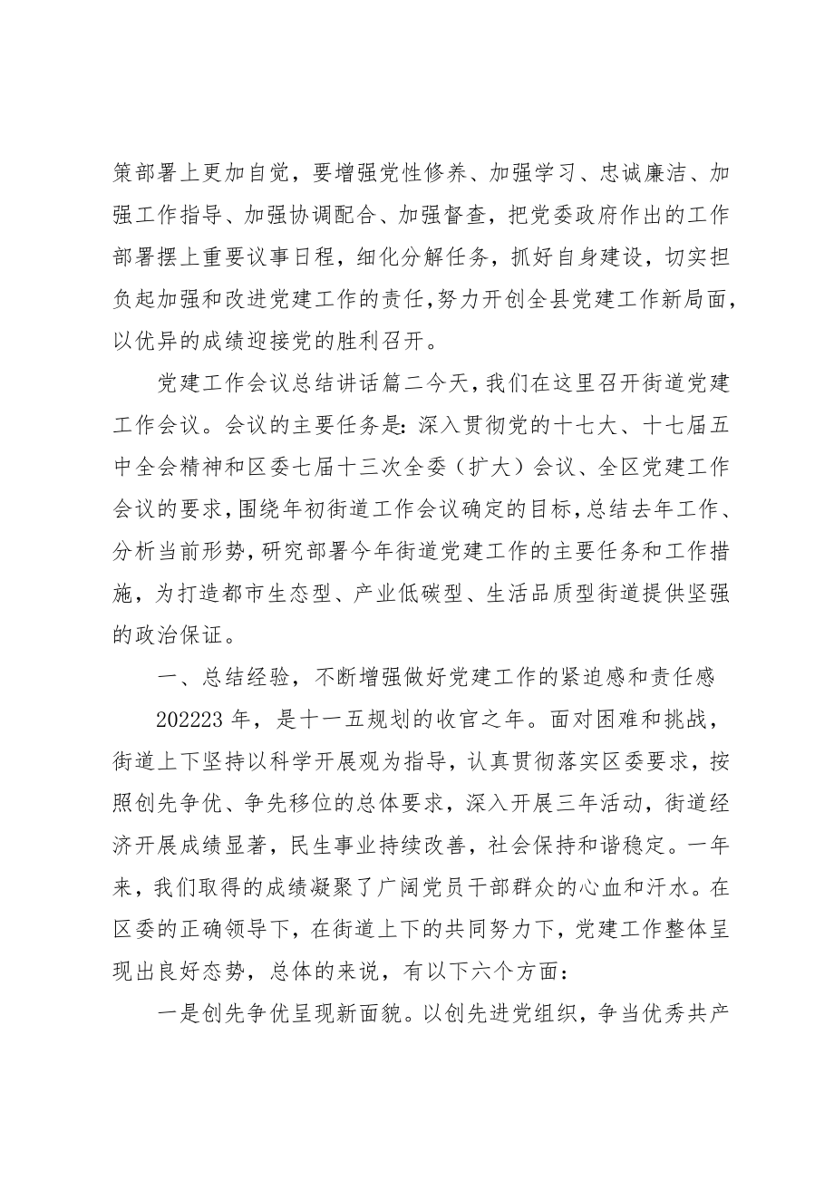 2023年党建工作会议总结致辞.docx_第3页